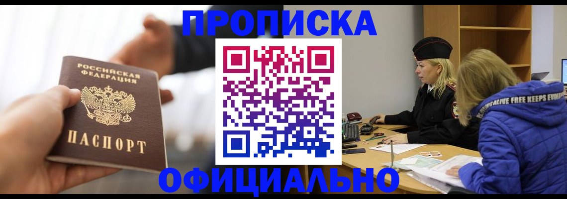 прописка в Анапе